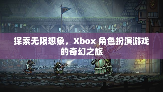 探索無限想象，Xbox 角色扮演游戲的奇幻之旅