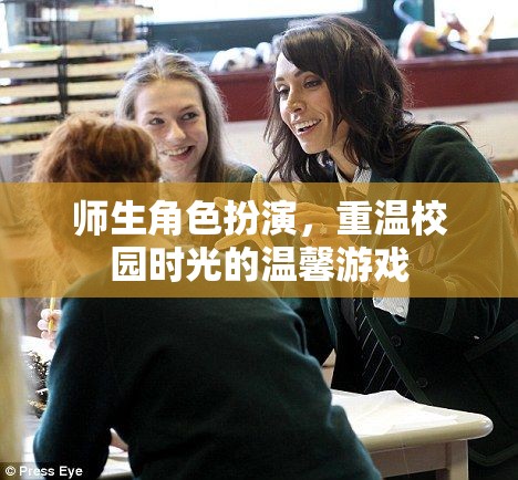 重溫校園時光，師生角色扮演的溫馨游戲