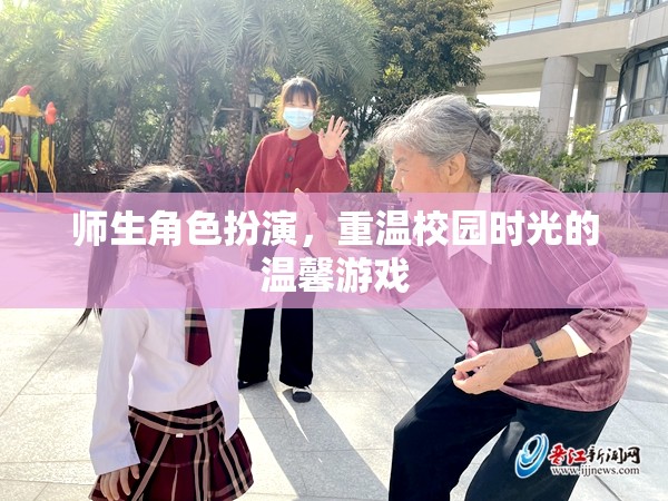 重溫校園時光，師生角色扮演的溫馨游戲