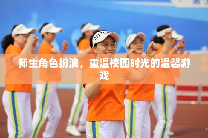重溫校園時光，師生角色扮演的溫馨游戲