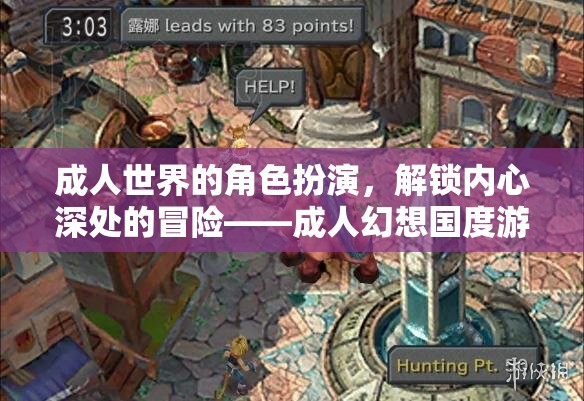 成人幻想國度，解鎖內(nèi)心冒險(xiǎn)的角色扮演游戲