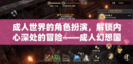 成人幻想國度，解鎖內(nèi)心冒險(xiǎn)的角色扮演游戲