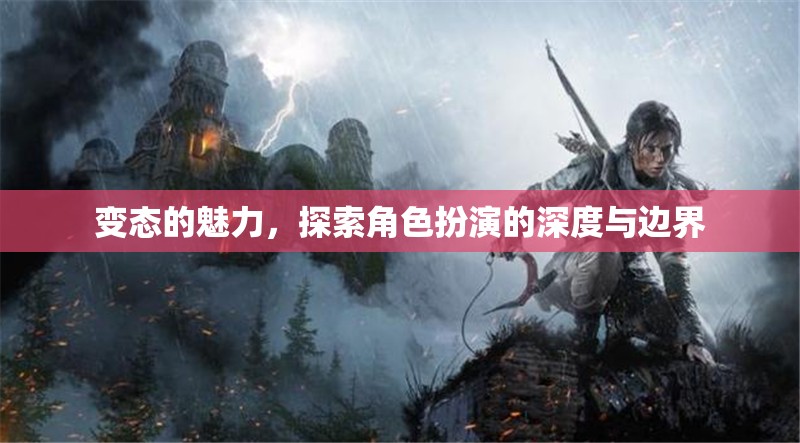 變態(tài)的魅力，探索角色扮演的深度與邊界