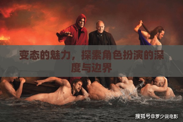 變態(tài)的魅力，探索角色扮演的深度與邊界