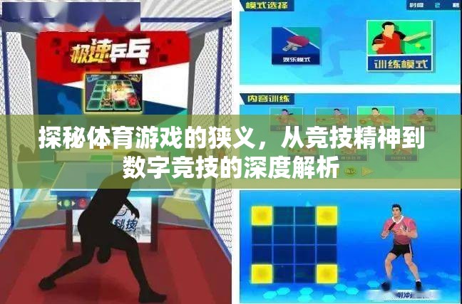 從競(jìng)技精神到數(shù)字競(jìng)技，體育游戲的狹義深度解析
