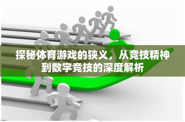 從競(jìng)技精神到數(shù)字競(jìng)技，體育游戲的狹義深度解析
