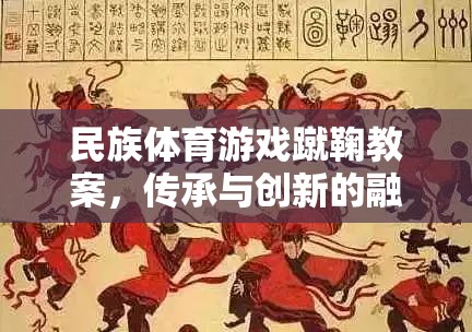 蹴鞠教案，民族體育游戲的傳承與創(chuàng)新融合
