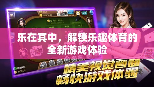 樂(lè)在其中，解鎖體育的全新游戲體驗(yàn)