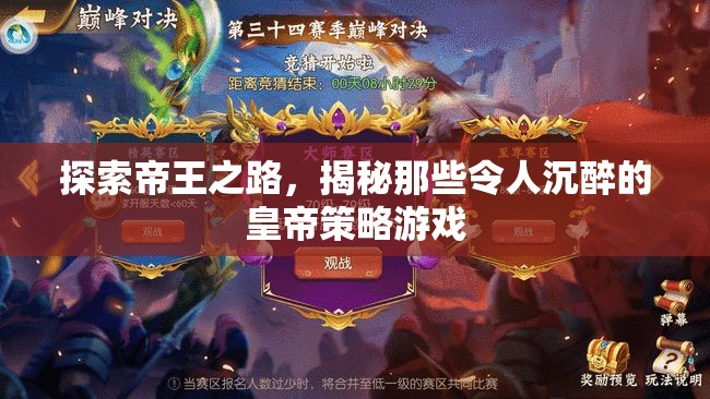 探尋帝王之路，揭秘令人沉醉的皇帝策略游戲