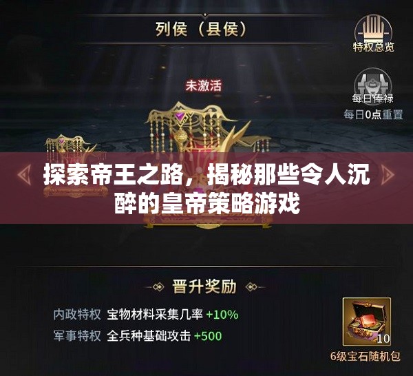 探尋帝王之路，揭秘令人沉醉的皇帝策略游戲