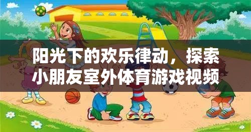 陽光下的歡樂律動(dòng)，探索小朋友室外體育游戲的無限魅力