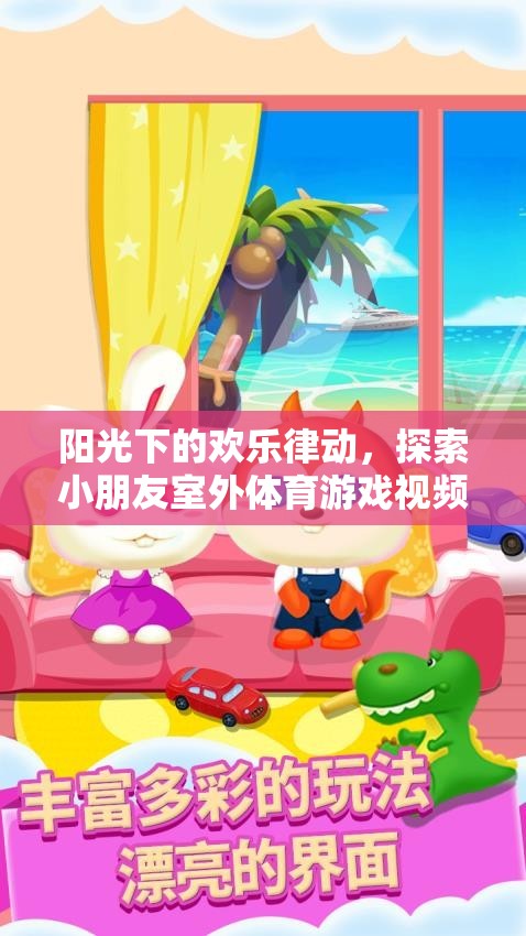 陽光下的歡樂律動(dòng)，探索小朋友室外體育游戲的無限魅力