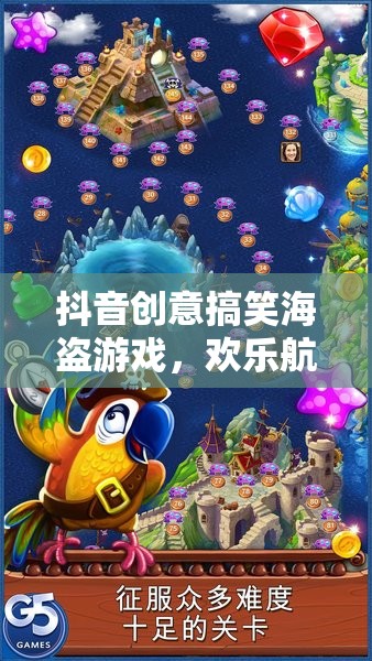 海盜奇趣，抖音上的創(chuàng)意搞笑航海冒險(xiǎn)