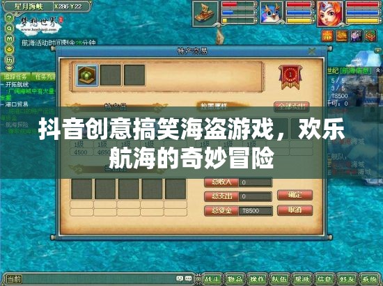 海盜奇趣，抖音上的創(chuàng)意搞笑航海冒險(xiǎn)