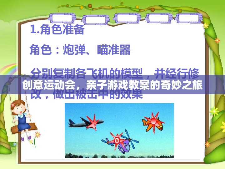 創(chuàng)意運(yùn)動(dòng)會(huì)，親子游戲教案的奇妙之旅