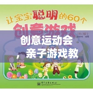 創(chuàng)意運(yùn)動(dòng)會(huì)，親子游戲教案的奇妙之旅