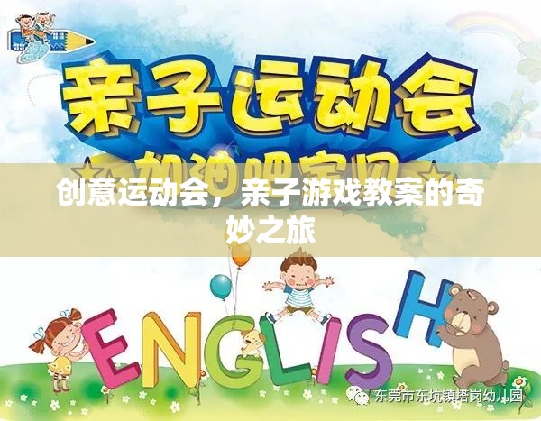 創(chuàng)意運(yùn)動(dòng)會(huì)，親子游戲教案的奇妙之旅