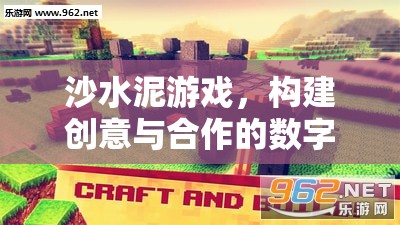 沙水泥游戲，構建創(chuàng)意與合作的數(shù)字樂園