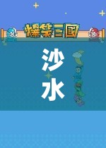 沙水泥游戲，構建創(chuàng)意與合作的數(shù)字樂園