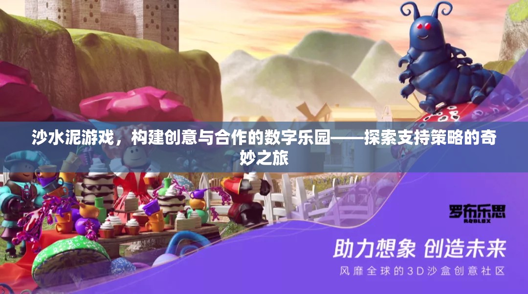 沙水泥游戲，構建創(chuàng)意與合作的數(shù)字樂園