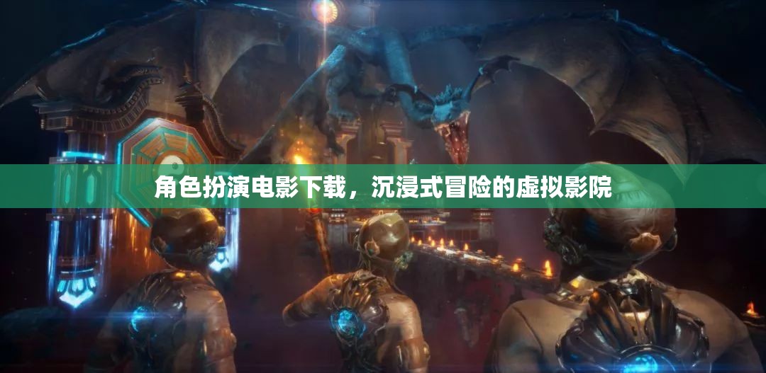 沉浸式冒險，角色扮演電影的虛擬影院體驗
