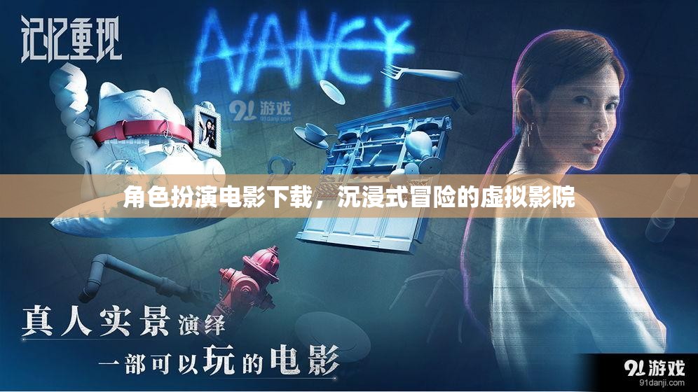 沉浸式冒險，角色扮演電影的虛擬影院體驗