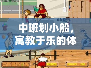 中班劃小船，寓教于樂的體育游戲新體驗