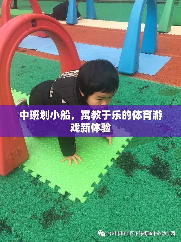 中班劃小船，寓教于樂的體育游戲新體驗