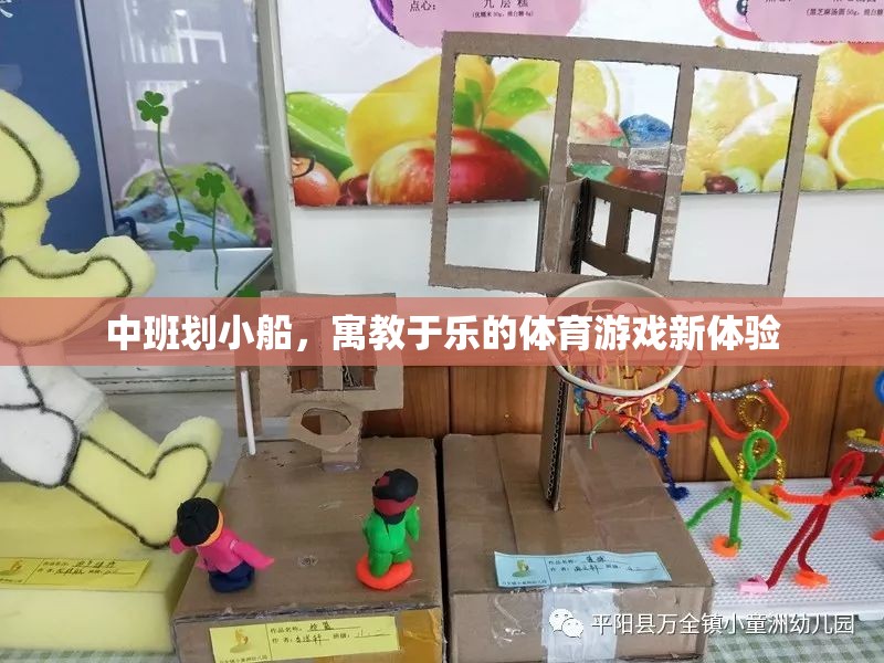 中班劃小船，寓教于樂的體育游戲新體驗
