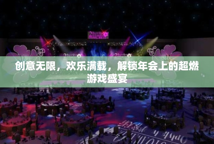 創(chuàng)意無限，歡樂滿載，解鎖年會超燃游戲盛宴