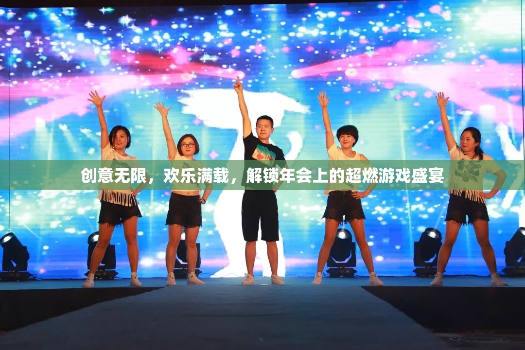 創(chuàng)意無限，歡樂滿載，解鎖年會超燃游戲盛宴
