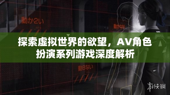 探索虛擬世界的欲望，深度解析AV角色扮演系列游戲  第1張