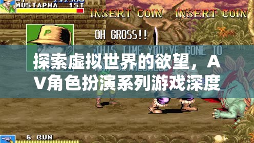 探索虛擬世界的欲望，深度解析AV角色扮演系列游戲  第2張