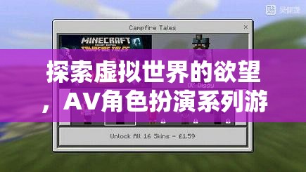 探索虛擬世界的欲望，深度解析AV角色扮演系列游戲  第3張