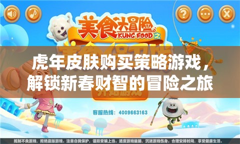 虎年財(cái)智冒險(xiǎn)，解鎖新春皮膚購(gòu)買(mǎi)策略