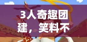瘋狂紙杯挑戰(zhàn)賽，三人奇趣團(tuán)建笑料不斷