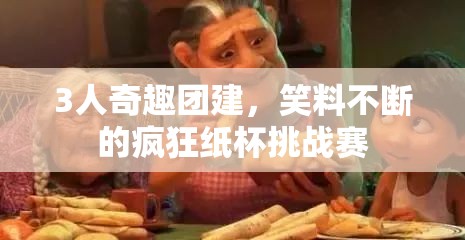 瘋狂紙杯挑戰(zhàn)賽，三人奇趣團(tuán)建笑料不斷