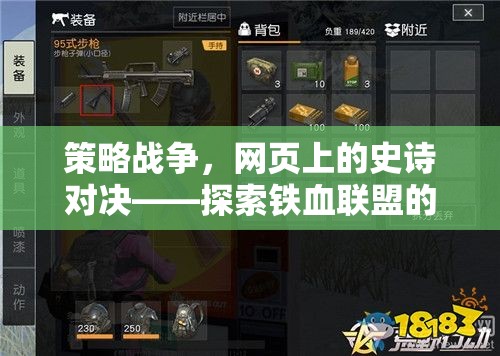 鐵血聯(lián)盟，網(wǎng)頁(yè)上的策略戰(zhàn)爭(zhēng)史詩(shī)