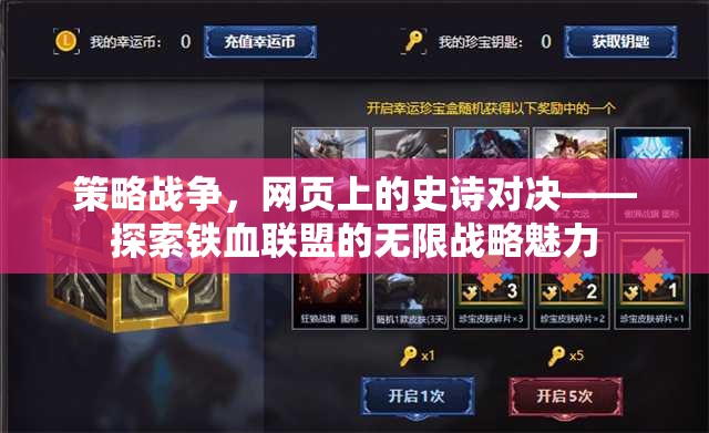 鐵血聯(lián)盟，網(wǎng)頁(yè)上的策略戰(zhàn)爭(zhēng)史詩(shī)