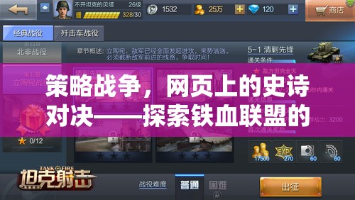 鐵血聯(lián)盟，網(wǎng)頁(yè)上的策略戰(zhàn)爭(zhēng)史詩(shī)