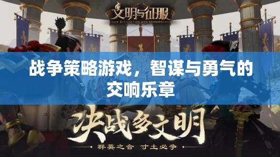 智謀與勇氣的交響，戰(zhàn)爭(zhēng)策略游戲的策略藝術(shù)