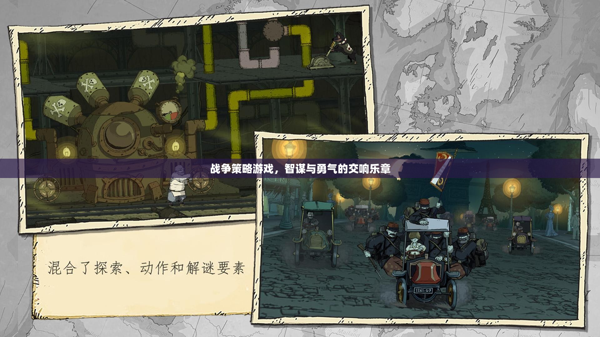 智謀與勇氣的交響，戰(zhàn)爭(zhēng)策略游戲的策略藝術(shù)