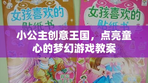 小公主創(chuàng)意王國，點亮童心的夢幻游戲教案設(shè)計