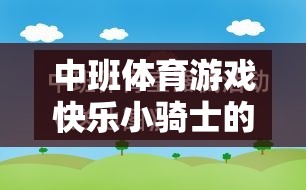 中班體育游戲‘快樂小騎士’，探索幼兒運(yùn)動(dòng)興趣與社交能力的成長(zhǎng)軌跡
