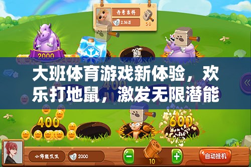 大班新體驗，歡樂打地鼠，激發(fā)潛能的趣味體育游戲