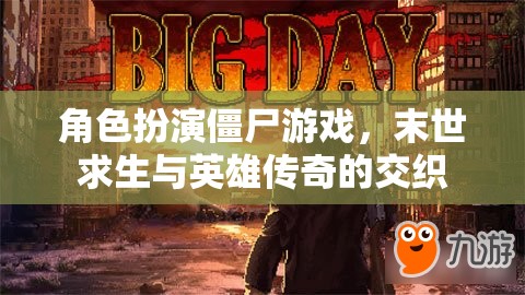 末世英雄，僵尸角色扮演游戲中的生存與傳奇