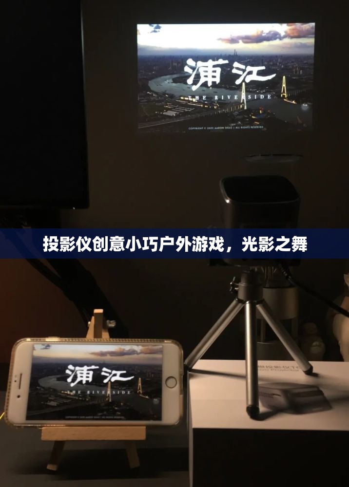 光影之舞，創(chuàng)意小巧投影儀戶外游戲新體驗