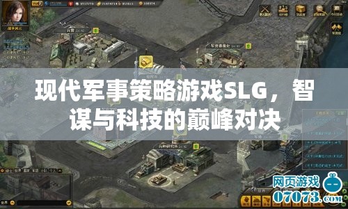 智謀與科技的巔峰對(duì)決，現(xiàn)代軍事策略游戲SLG