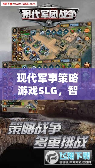 智謀與科技的巔峰對(duì)決，現(xiàn)代軍事策略游戲SLG