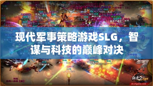 智謀與科技的巔峰對(duì)決，現(xiàn)代軍事策略游戲SLG
